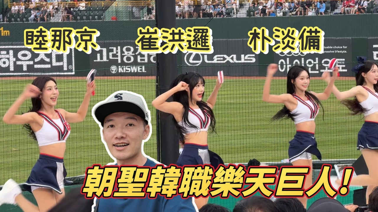 睦那京、朴淡備、崔洪邏的應援太有魅力了！飛去釜山朝聖韓職樂天巨人！feat. HOLA