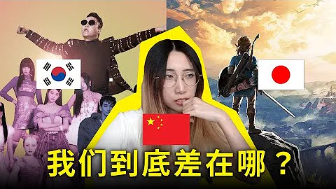 中国文化软实力为什么这么差？一个中国文化行业从业者的疑惑：和韩国、日本比，我们到底差在了哪里？ - 天天要闻