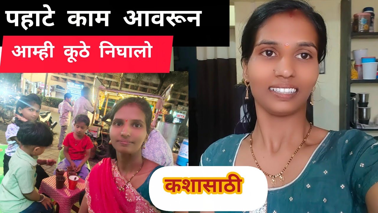 आज कशाची तयारी चालू आहे पहाटे पासूनच रूटींग माझं कसं करते