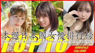 本週日本國精選作品TOP10 2025年5月第3周|番號|女優|日本|福利|排名 Top 10 Japanese actresses recommended in China in 2025
