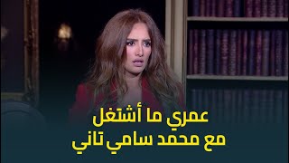 جعفر العمدة 'نمبر 1' لكن عمري ما أشتغل مع محمد سامي تاني.. زينة تخرج عن صمتها