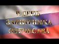 С Днем Защитника Отечества