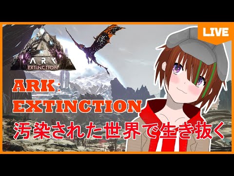 【#ARK:Extinction / #2】お掃除ロボットに負けないテイム生活【蘇芳スイ】