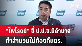 "ไพโรจน์" ชี้ ป.ป.ช.มีอำนาจทำสำนวนไม่ต้องคืนตร. | เข้มข่าวเย็น | 6 มิ.ย. 67