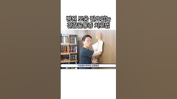 Thumbnail of 알려줘도 99%가 하지않는 심한 견갑골 통증 해결방법 #스트레칭 #견갑골 #견갑골스트레칭