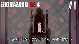 【BIOHAZARD RE:4】実質初見のうろ覚えプレイ【Vtuber】