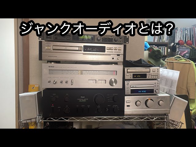 ジャンクオーディオとは？ #ハードオフファミリー - YouTube
