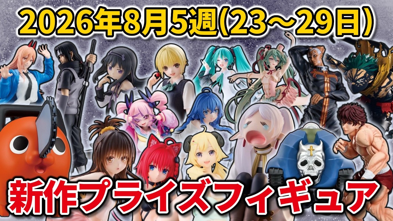 2026年8月5週目登場】新作プライズフィギュアの最新入荷情報まとめ