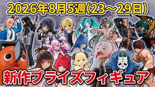 2026年8月5週目登場】新作プライズフィギュアの最新入荷情報まとめ