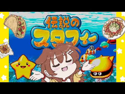 【GBA】ド★初見『伝説のスタフィー』遊ぶ～！！【戌神ころね/ホロライブ】