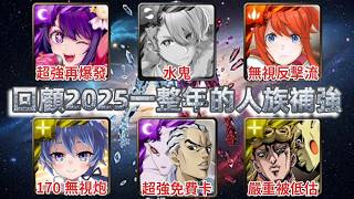 [神魔之塔] 回顧2025一整年的人族補強 合作依舊一堆人類 /星野愛/洛伊德/喬魯諾/川尻浩作/特蕾西亞/水鬼/ ft.@fromDannyYao ​ screenshot 4