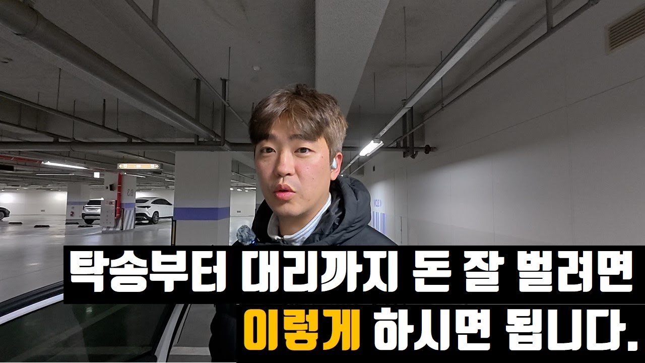 탁송부터 대리까지 돈 잘 벌려면 이렇게만 하시면 됩니다