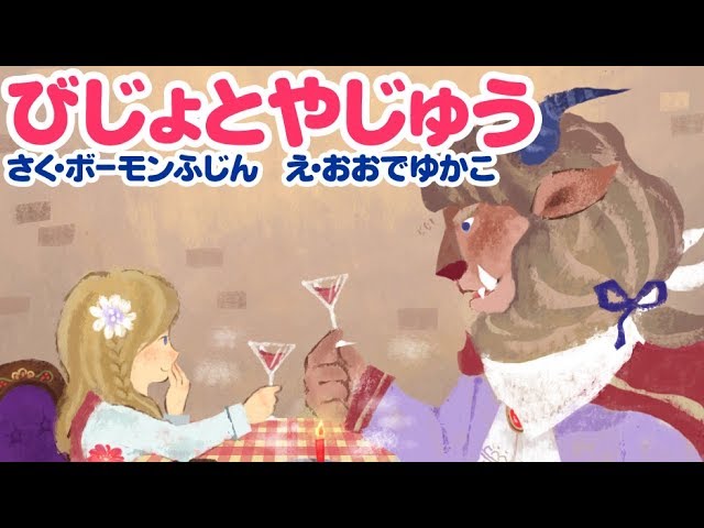 絵本】びじょとやじゅう 美女と野獣【読み聞かせ】 - YouTube