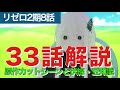 リゼロ2期33話(8話)解説考察動画|伏線豆知識と原作カットシーン!叡智の書やガーフィールの獣化と雪の中の兎の大群【命の価値】