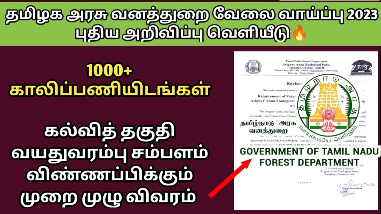 தமிழக வனத்துறை வேலைவாய்ப்பு 2023 | TN Forest Department Notification 2023 | TNFUSRC Recruitment 2023