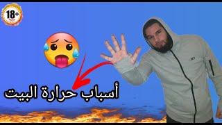 حرارة المنزل️هل هي عادية أم لها علاقة بالسحر والجن?إليك 5?أسباب لسخونة البيت