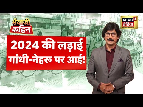 Bhaiyaji Kahin with Prateek Trivedi : Election 2024 | PM Modi vs Opposition | BJP | Congress