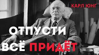 картинка: Отпусти Всё Придёт | Карл Юнг | Стоицизм