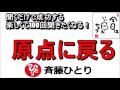 斎藤一人 2021年原点に戻る