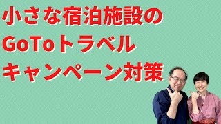 小さな宿泊施設のGoToトラベルキャンペーン対策