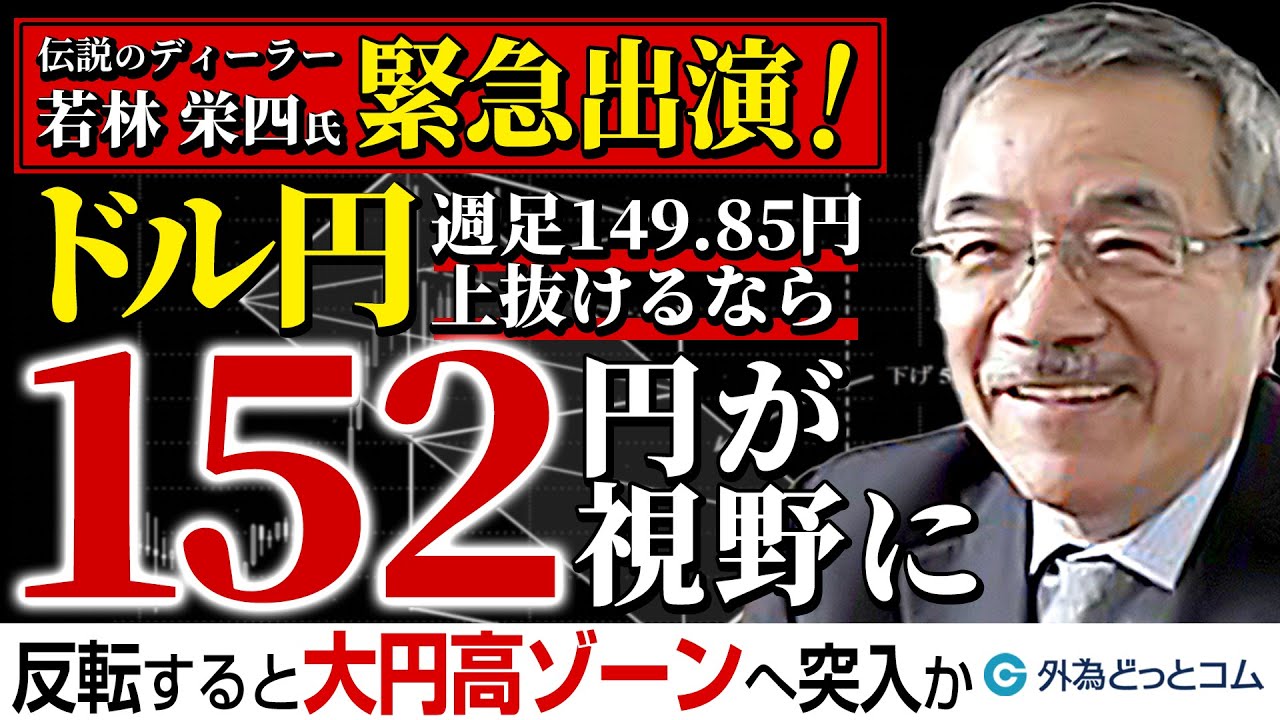 FXドル円予想：週足で149.85円上抜けなら152円が視野に、反転すると大