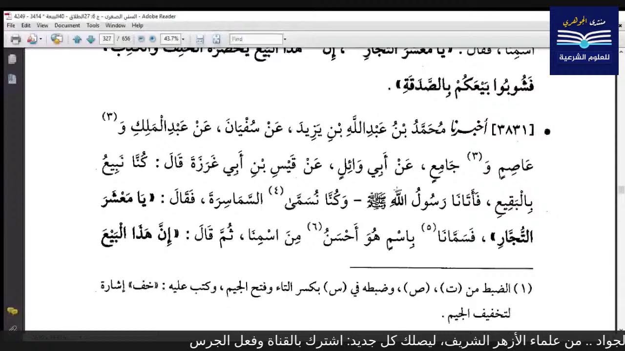 قراءة الكتب التسعة|| 7- مجالس قراءة سنن النسائي - المجلس الثاني والعشرون