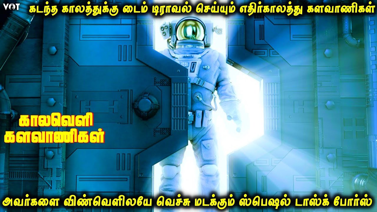 கடந்த காலத்துக்கு டைம் ட்ராவல் செய்யும் எதிர்காலத்து களவாணிகளை பிடிக்க விண்ணில் உலவும் டாஸ்க் போர்ஸ்
