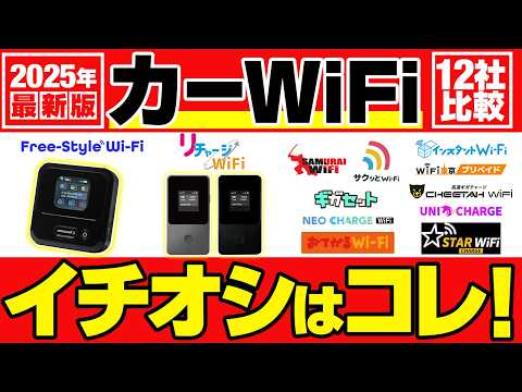 【2025年最新】契約なしのポケット型WiFi12社を徹底比較！車内でも使えるおすすめ3選