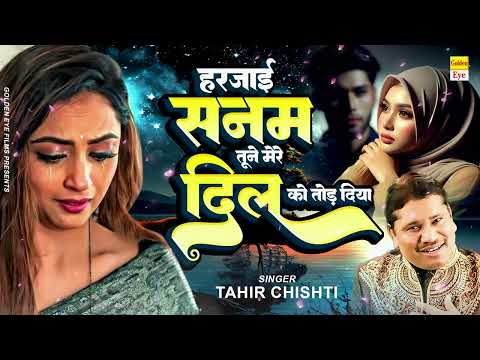 बहुत ही गम भरी गजल - हरजाई सनम तूने मेरे दिल को तोड़ दिया | 2024 Sad Hindi Ghazal | Tahir Chishti