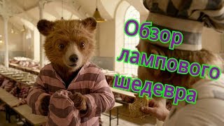 Обзор фильма "Приключения Паддингтона 2" Обзор фильма "Приключения Паддингтона 2"
