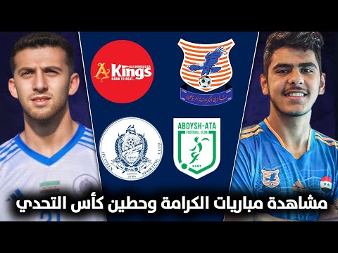 مباراة الكرامة وحطين في كأس التحدي الاسيوي مباراة منتخب سوريا القادمة خبر عن حسن دهان