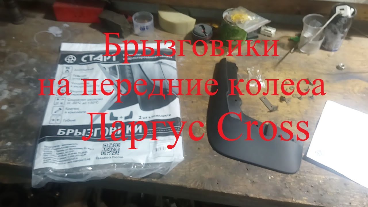 Брызговики ларгус передние