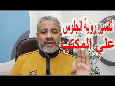 تفسير رؤية الجلوس علي المكتب في المنام اسماعيل الجعبيري