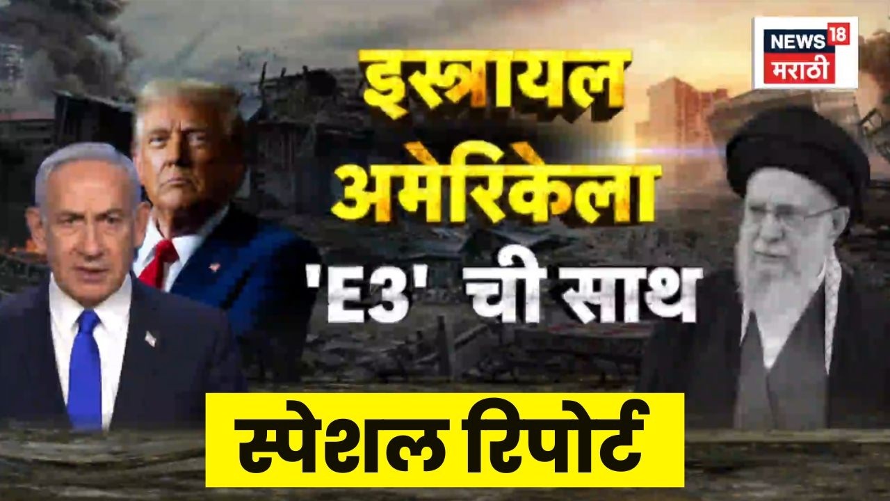 Israel Iran War News | Special Report |  युरोपमधील देशांची अमेरिकेला साथ | Marathi News