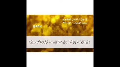 سورة الانفال - الآية 15 - بصوت القارئ ناصر القطامي