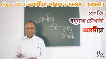 Class 10 Assamese | প্ৰশস্তি | অসমীয়া | Assamese Medium | SEBA | NCERT | Lecture L09