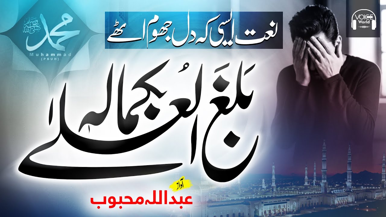 Balaghal ula bikamalihi Beautiful Naat 2022 Abdullah Mehboob Voice