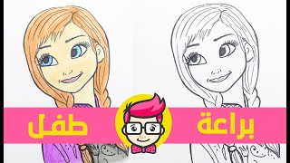 تعلم رسم شخصية آنا اخت السا من كرتون فروزن Anna Frozen