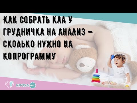 Как собрать кал у грудничка на анализ — сколько нужно на копрограмму