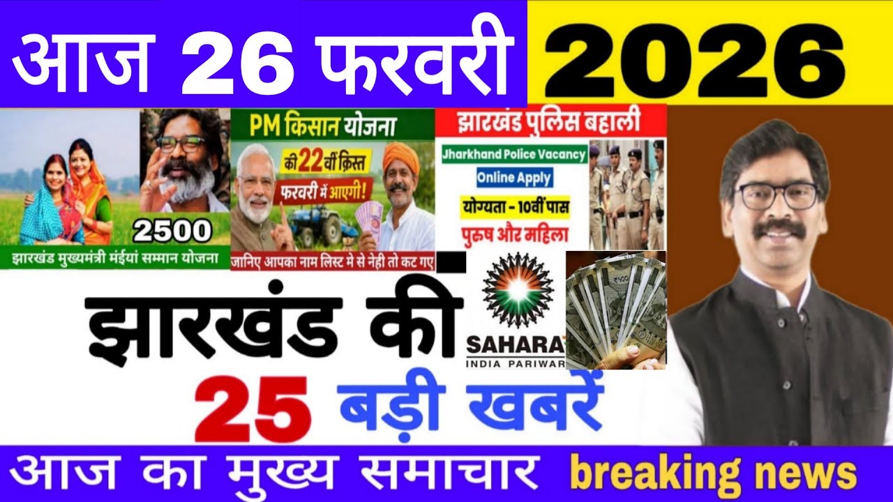26 फरवरी 2026 | today breaking news//Aaj ka mukya samachar// मैया सम्मान योजना 2500