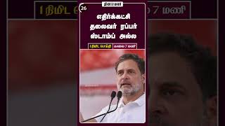 1 நிமிட செய்தி | காலை 7 மணி | 13-05-2026 | 1 Minutes News | Dinamalar