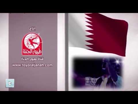 يا قطر بدون إيقاع طيور الجنة