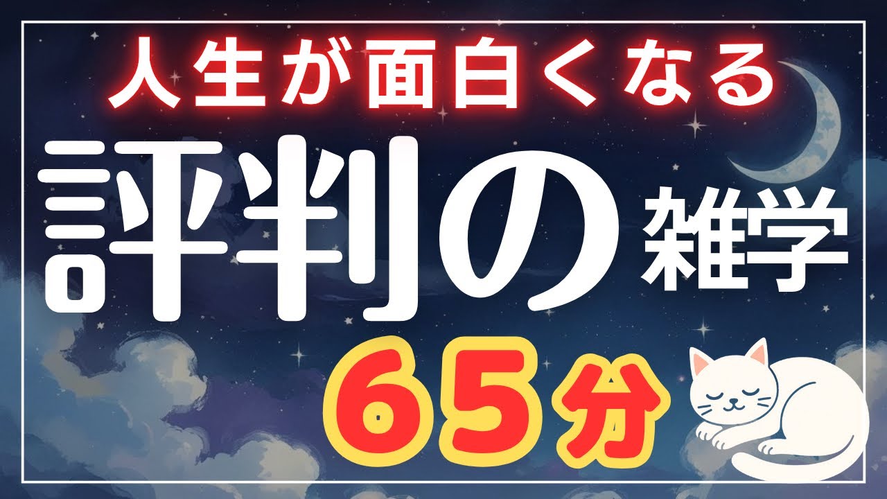 【睡眠導入】評判の雑学65分【眠れる男性の声】
