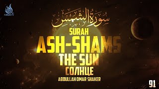 Surah Ash-Shams (The Sun) | Сура Аш Шамс | Abdullah Omar Shaker | سورة الشمس