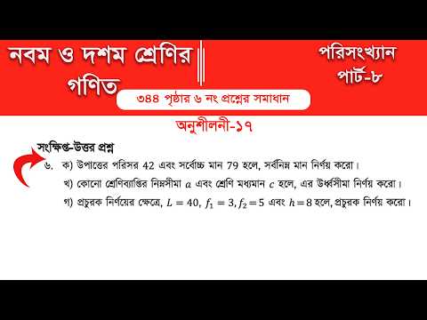 Class 9 math page 344 || Class 10 math page 344 || অনুশীলনী ১৭ ||  Part-8 | পরিসংখ্যান
