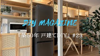 10坪の小さな家｜壁一面にIKEAのIVAR「折り畳みテーブル付き収納棚」を作る【築50年戸建てDIY】#23