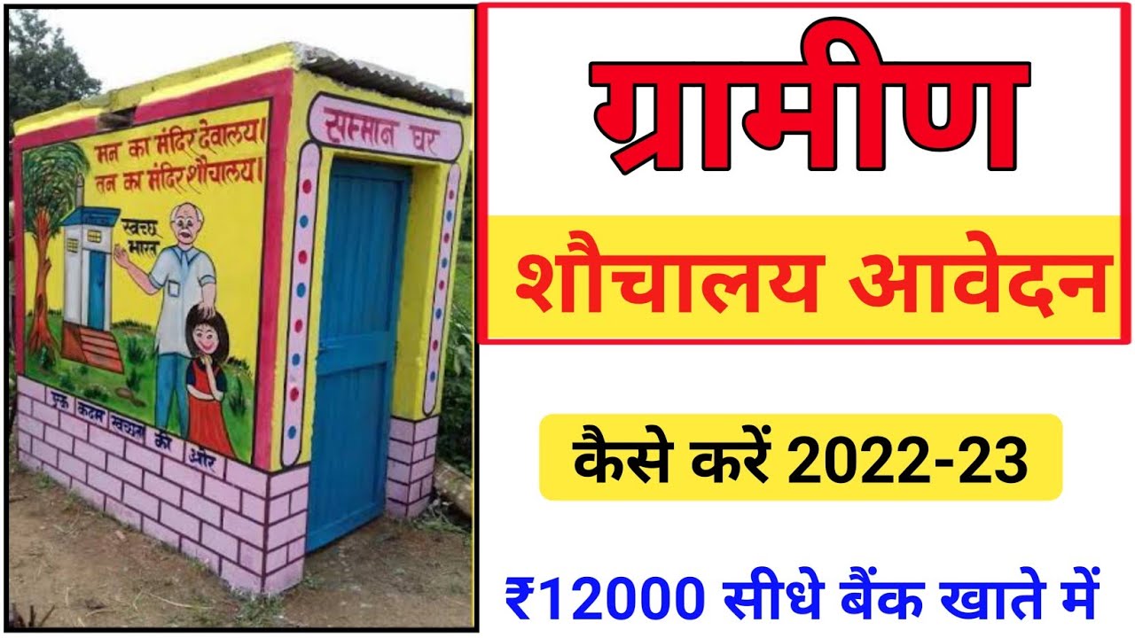 pm sauchalay yojana apply onlineग्रामीण शौचालय के लिए आवेदन कैसे करें