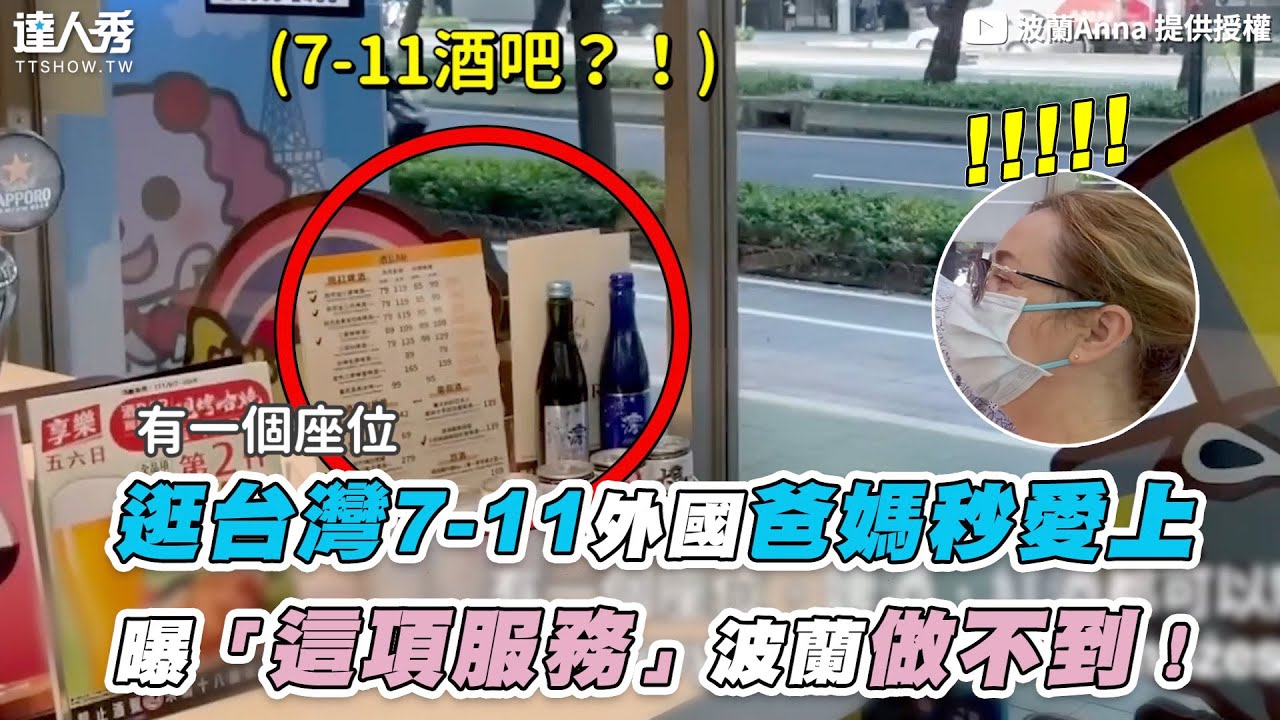 【逛台灣7-11外國爸媽秒愛上 曝「這項服務」波蘭做不到！】｜@annapl_official