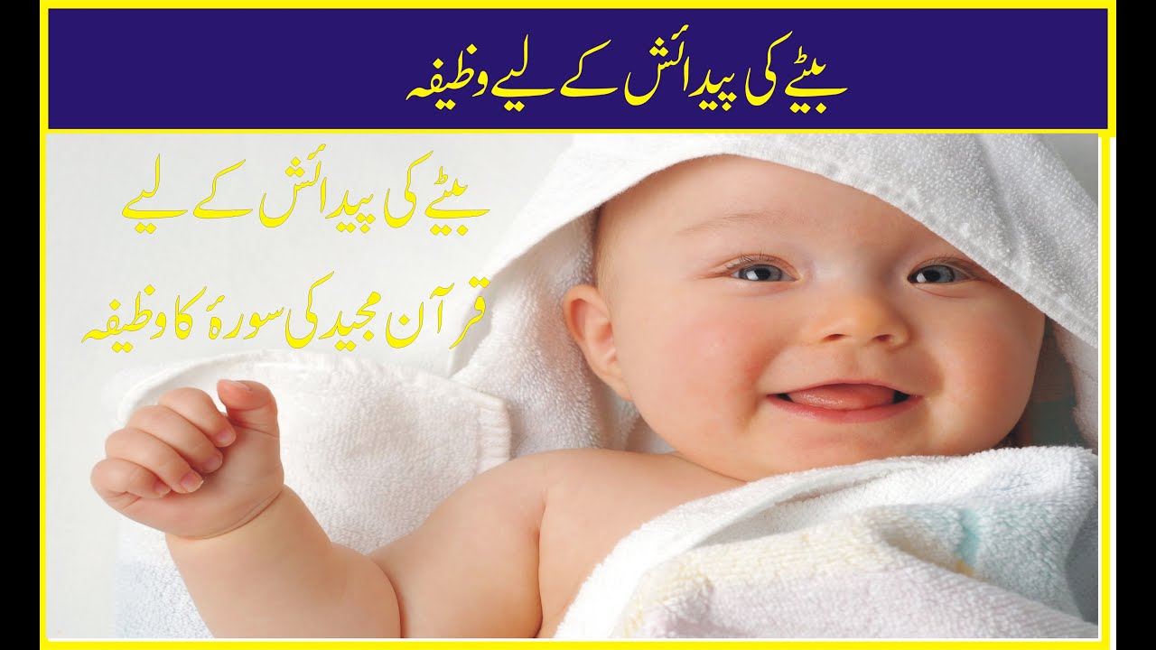 Wazifa For Baby BoyBeta paida hone ka wazifaBeta Hone K Liye Wazifa