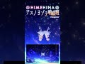【HIMEHINA MV Clip】New Cover Song『アスノヨゾラ哨戒班』/Orangestar #VTuber #HIMEHINA #アスノヨゾラ哨戒班